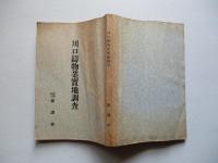 川口鑄物業實地調査