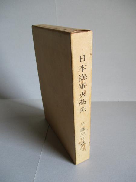 日本海軍火薬史(千藤三千造) / 成龍堂書店 / 古本、中古本、古