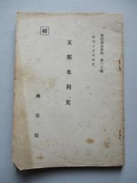 支那水利史