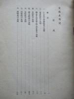 支那水利史