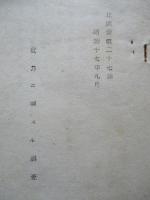 電力ニ關スル調査