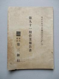 第三銀行 第九十一期營業報告書 大正十年下半期