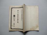 第三銀行 第九十期營業報告書 大正十年上半期
