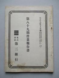 第三銀行 第八十九期營業報告書 大正九年下半期