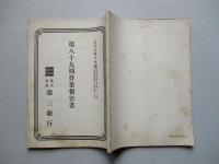 第三銀行 第八十九期營業報告書 大正九年下半期