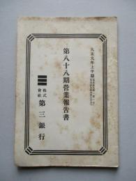第三銀行 第八十八期營業報告書 大正九年上半期