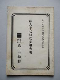 第三銀行 第八十七期營業報告書 大正八年下半期