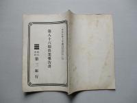 第三銀行 第八十六期營業報告書 大正八年上半期