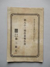 第三銀行 第八十三期營業報告書 大正六年下半期