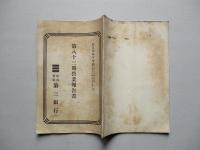 第三銀行 第八十三期營業報告書 大正六年下半期