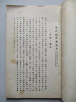 第拾期營業報告 三菱鑛業株式會社