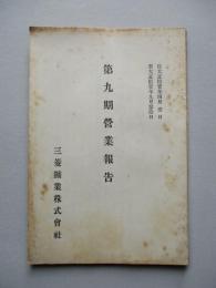 第九期營業報告 三菱鑛業株式會社