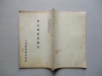 第九期營業報告 三菱鑛業株式會社