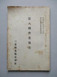 第八期營業報告 三菱鑛業株式會社