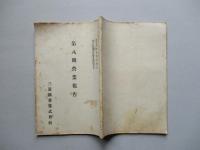 第八期營業報告 三菱鑛業株式會社