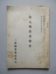 第七期營業報告 三菱鑛業株式會社