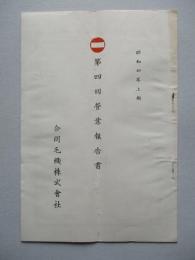 第四回營業報告書 合同毛織株式會社 昭和四年上期