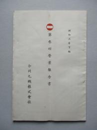 第參回營業報告書 合同毛織株式會社 昭和三年下期