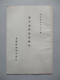 第百貳回營業報告 倉敷紡績株式會社 昭和拾五年上半期