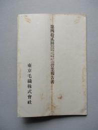 第四拾貳回營業報告書 東京毛織株式會社
