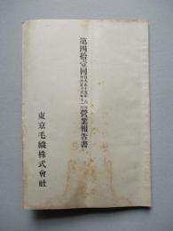 第四拾壹回營業報告書 東京毛織株式會社