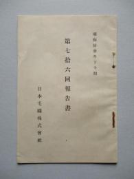 第七拾六回報告書 日本毛織株式會社 昭和拾參年下半期