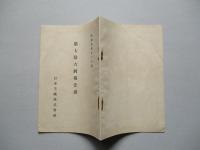 第七拾六回報告書 日本毛織株式會社 昭和拾參年下半期