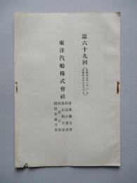 第六十九回 東洋汽船株式會社 營業報告書…