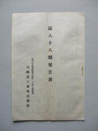 第八十八期報告書 川崎重工業株式會社