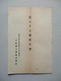第八十七期報告書 川崎重工業株式會社