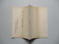 第八十七期報告書 川崎重工業株式會社