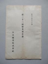 第二十二回營業報告書 日本鑛業株式會社 昭和十四年下半期