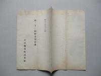 第二十二回營業報告書 日本鑛業株式會社 昭和十四年下半期