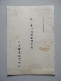 第二十一回營業報告書 日本鑛業株式會社 昭和十四年上半期