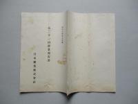 第二十一回營業報告書 日本鑛業株式會社 昭和十四年上半期