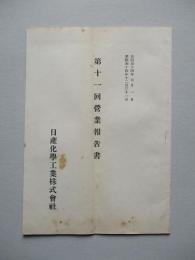 第十一回營業報告書 日産化學工業株式會社