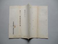 第十一回營業報告書 日産化學工業株式會社