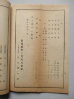 第十一回營業報告書 日産化學工業株式會社