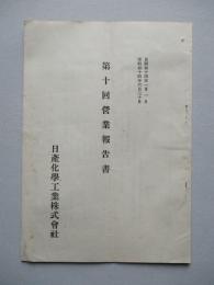 第十回營業報告書 日産化學工業株式會社