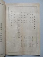 第十回營業報告書 日産化學工業株式會社