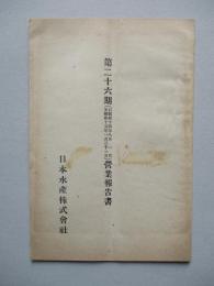 第二十六期營業報告書 日本水産株式會社