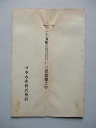 第二十五期營業報告書 日本水産株式會社