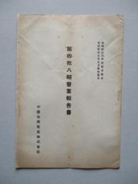 第四拾八期營業報告書 中國合同電氣株式會社