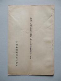 第四十八期定時株主總會に於ける牛尾社長演説の要旨