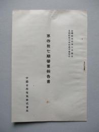 第四拾七期營業報告書 中國合同電氣株式會社