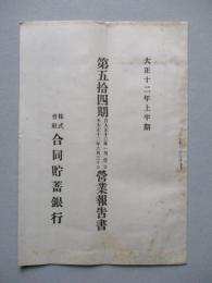 第五拾四期營業報告書 株式會社合同貯蓄銀行 大正十二年上半期