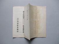 第五拾四期營業報告書 株式會社合同貯蓄銀行 大正十二年上半期