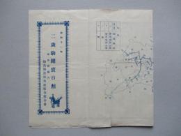 昭和十一年 二歳駒糶賣日割