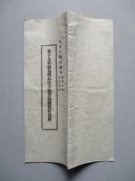 第十九回福島縣馬匹共進會出陳馬匹名簿