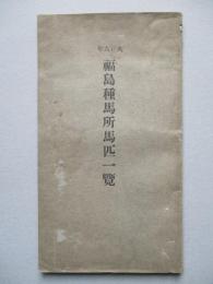大正六年 福島種馬所馬匹一覽